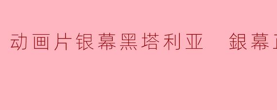 动画片银幕黑塔利亚 銀幕正片